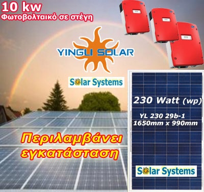 10kW ΔΕΗ Φωτοβολταϊκά Yingli Solar με Εγκατάσταση