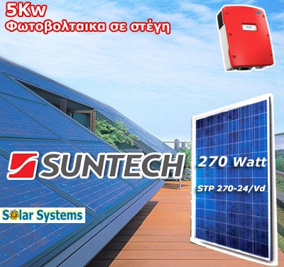5kw Φωτοβολταικα Suntech 250wp