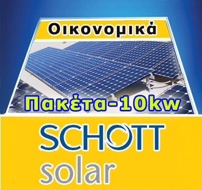 10kw Schott Solar 250wp-Οικονομικό
