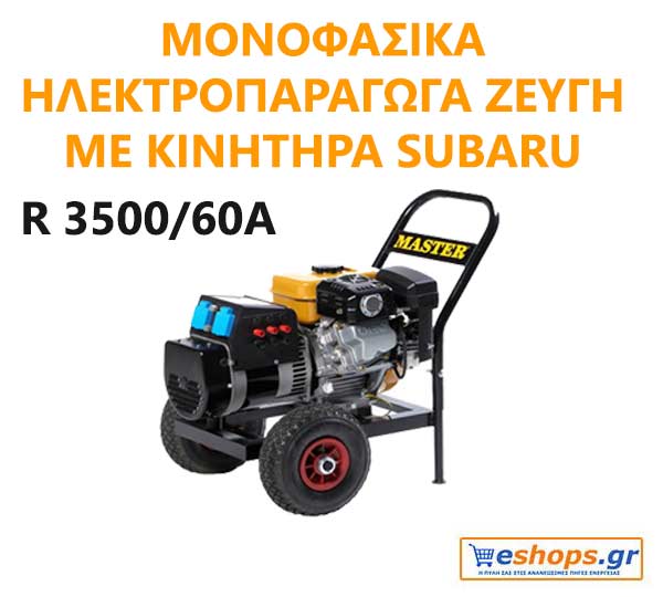SUBARU - R 3500/60A Γεννήτρια για Ελαιοραβδιστικά Τροχήλατη