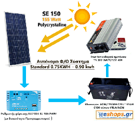 Αυτόνομο Φ/Ο Σύστημα Standard 0.75KWH – 0.90 kwh 