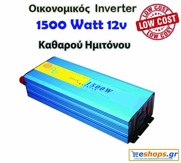 Οικονομικός Inverter καθαρού ημιτόνου για φωτοβολταϊκά 1500 Watt 12v 220 για μετατροπή DC ρεύματος σε AC