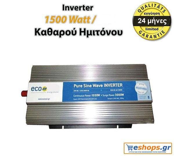 Inverter 1500 watt/  24v / 1750VA καθαρού ημιτόνου.