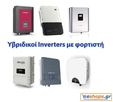 Υβριδικοί inverters με φορτιστή